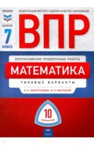 ВПР. Математика. 7 класс: типовые варианты: 10 вариантов / Высоцкий Иван Ростиславович, Виноградова Ольга Александровна