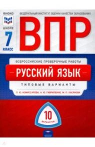 ВПР. Русский язык. 7 класс. Типовые варианты. 10 вариантов / Комиссарова Людмила Юрьевна, Хасянова Маргарита Павловна, Гавриленко Анастасия Юрьевна