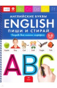 English. Английские буквы. Пиши и стирай. Тетрадь для письма маркером для детей 5-8 лет. ФГОС ДО / Федосова И. Е., Вершинина Е. А.