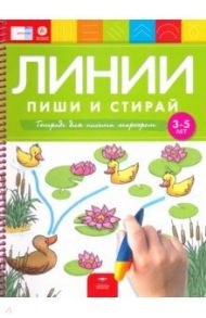 Линии. Пиши и стирай. Тетрадь для письма маркером для детей 3-5 лет. ФГОС ДО / Федосова И. Е., Вершинина Е. А.