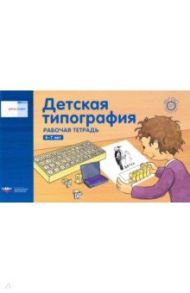 Речь плюс. Детская типография. Рабочая тетрадь. 4-7 лет / Федосова И. Е., Вершинина Е. А.