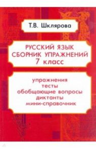 Русский язык. 7 класс. Сборник упражнений ФГОС / Шклярова Татьяна Васильевна