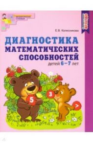 Диагностика математических способностей детей 6—7 лет. ФГОС ДО / Колесникова Елена Владимировна