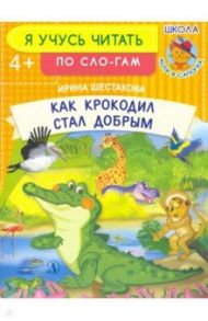 Как крокодил стал добрым / Шестакова Ирина Борисовна