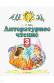 Литературное чтение. 3 класс. Учебное пособие. В 3-х частях. Часть 1 / Кац Элла Эльханоновна