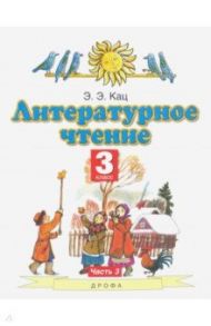 Литературное чтение. 3 класс. Учебное пособие. Часть 3 / Кац Элла Эльханоновна