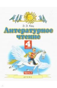 Литературное чтение. 4 класс. Учебное пособие. В 3-х частях. Часть 2 / Кац Элла Эльханоновна