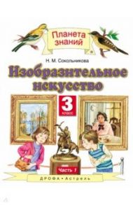 ИЗО. 3 класс. Учебник. В 2-х частях. Часть 1 / Сокольникова Наталья Михайловна