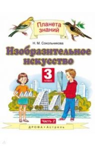 Изобразительное искусство. 3 класс. Учебник. В 2-х частях. Часть 2 / Сокольникова Наталья Михайловна