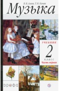 Музыка. 2 класс. Учебник. В 2-х частях. Часть 1 / Алеев Виталий Владимирович, Кичак Татьяна Николаевна