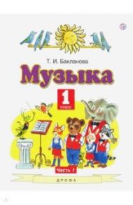 Музыка. 1 класс. Учебник. В 2-х частях. ФГОС / Бакланова Татьяна Ивановна