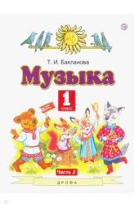 Музыка. 1 класс. Учебник. В 2-х частях. Часть 2. ФГОС / Бакланова Татьяна Ивановна