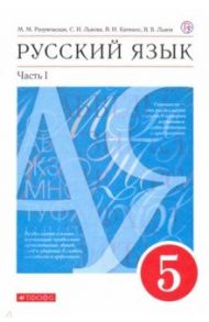 Русский язык. 5 класс. Учебник. В 2-х частях. Часть 1. ФГОС / Разумовская Маргарита Михайловна, Львова Светлана Ивановна, Капинос Валентина Ивановна