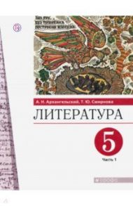 Литература. 5 класс. Учебник. В 2-х частях. Часть 1. ФГОС / Архангельский Александр Николаевич, Смирнова Татьяна Юрьевна