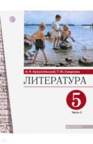 Литература. 5 класс. Учебник. В 2-х частях. Часть 2. ФГОС / Архангельский Александр Николаевич, Смирнова Татьяна Юрьевна