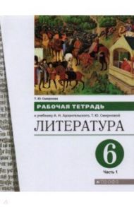 Литература. 6 класс. Рабочая тетрадь к учебнику А.Н. Архангельского. В 2-х частях. Часть 1 / Смирнова Татьяна Юрьевна