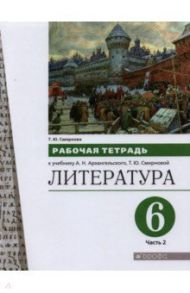 Литература. 6 класс. Рабочая тетрадь к учебнику А.Н. Архангельского. В 2-х частях. Часть 2 / Смирнова Татьяна Юрьевна