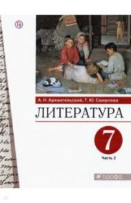 Литература. 7 класс. Учебник. В 2-х частях. Часть 2. ФГОС / Архангельский Александр Николаевич, Смирнова Татьяна Юрьевна