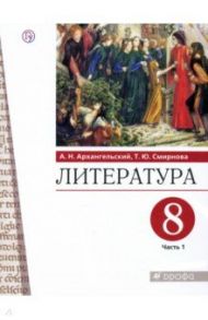 Литература. 8 класс. Учебник. В 2-х частях. Часть 1. ФГОС / Архангельский Александр Николаевич, Смирнова Татьяна Юрьевна