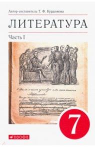 Литература. 7 класс. Учебник. В 2-х частях. Часть 1 / Курдюмова Тамара Федоровна