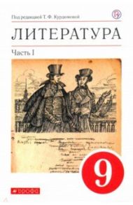 Литература. 9 класс. Учебное пособие. В 2-х частях. Часть 1 / Леонов Сергей Александрович, Курдюмова Тамара Федоровна, Марьина Ольга Борисовна