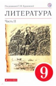 Литература. 9 класс. Учебное пособие. В 2-х частях. Часть 2 / Курдюмова Тамара Федоровна, Колокольцев Евгений Николаевич, Леонов Сергей Александрович, Марьина Ольга Борисовна