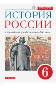 История России. 6 класс. С древнейших времен до начала XVI века. Учебник. ФГОС / Данилевский Игорь Николаевич, Клоков Валерий Анатольевич, Андреев Игорь Львович, Юрасов Михаил Константинович