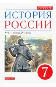 История России. XVI - конец XVII века. 7 класс. Учебник. ФГОС / Андреев Игорь Львович, Данилевский Игорь Николаевич, Федоров Иван Николаевич