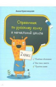 Русский язык. 2 класс. Справочник / Красницкая Анна Владимировна