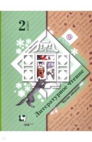 Литературное чтение. 2 класс. В 2-х частях. Часть 2. Учебное пособие / Ефросинина Любовь Александровна