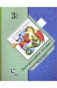 Литературное чтение. 3 класс. Учебное пособие. В 2-х частях. Часть 1 / Ефросинина Любовь Александровна, Оморокова Маргарита Ивановна