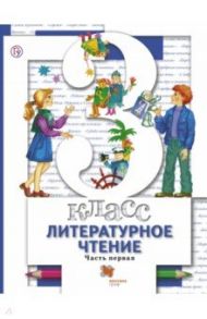 Литературное чтение. 3 класс. Учебник. В 2-х частях. Часть 1 / Виноградова Наталья Федоровна, Хомякова Ирина Семеновна, Сафонова Ирина Владимировна