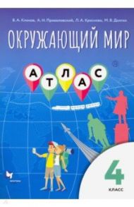 Окружающий мир. 4 класс. Атлас / Клоков Валерий Анатольевич, Приваловский Алексей Никитич, Краснова Лора Александровна