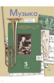 Музыка. 3 класс. Учебник / Усачева Валерия Олеговна, Школяр Людмила Валентиновна