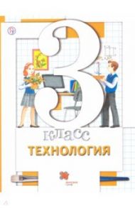 Технология. 3 класс. Учебник / Симоненко Виктор Дмитриевич, Синица Наталья Владимировна, Хохлова Марина Витальевна