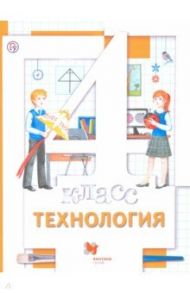 Технология. 4 класс. Учебник. ФГОС / Хохлова Марина Витальевна, Симоненко Виктор Дмитриевич, Синица Наталья Владимировна