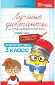 Лучшие диктанты и грамматические задания по русскому языку повышенной сложности. 3 класс / Сычева Галина Николаевна