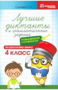 Лучшие диктанты и грамматические задания по русскому языку повышенной сложности. 4 класс / Сычева Галина Николаевна