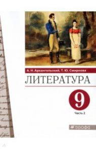 Литература. 9 класс. Учебник. В 2-х частях. Часть 2. ФГОС / Архангельский Александр Николаевич, Смирнова Татьяна Юрьевна