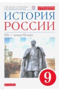 История России. XIX - начало XX в. 9 класс. Учебник. ФГОС / Ляшенко Леонид Михайлович, Симонова Елена Викторовна, Клоков Валерий Анатольевич, Волобуев Олег Владимирович