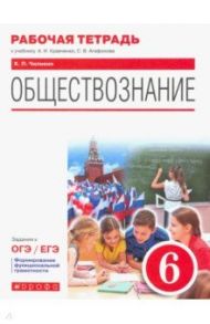 Обществознание. 6 класс. Рабочая тетрадь к учебнику А.И. Кравченко, С.В. Агафонова / Чиликин Константин Петрович