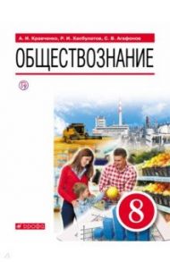 Обществознание. 8 класс. Учебник / Кравченко Альберт Иванович, Хасбулатов Руслан Имранович, Агафонов Сергей Валерьевич