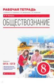 Обществознание. 8 класс. Рабочая тетрадь к учебнику А.И. Кравченко, Р.И. Хасбулатова, С.В. Агафонова / Чиликин Константин Петрович