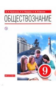 Обществознание. 9 класс. Учебник / Певцова Елена Александровна, Кравченко Альберт Иванович, Агафонов Сергей Валерьевич