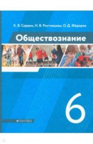 Обществознание. 6 класс. Учебник. ФГОС / Сорвин Кирилл Валентинович, Ростовцева Наталья Владимировна, Федоров Олег Дмитриевич