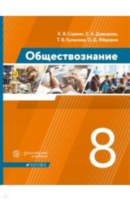 Обществознание. 8 класс. Учебник. ФГОС / Сорвин Кирилл Валентинович, Давыдова Елена Александровна, Федоров Олег Дмитриевич, Кулакова Татьяна Васильевна