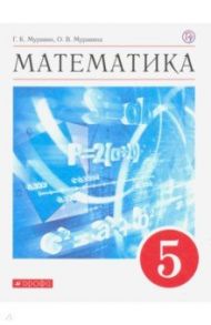 Математика. 5 класс. Учебное пособие / Муравин Георгий Константинович, Муравина Ольга Викторовна