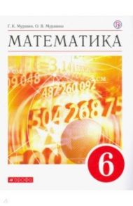 Математика. 6 класс. Учебное пособие / Муравин Георгий Константинович, Муравина Ольга Викторовна