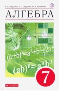 Алгебра. 7 класс. Учебное пособие / Муравин Георгий Константинович, Муравин Константин Соломонович, Муравина Ольга Викторовна