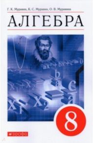 Алгебра. 8 класс. Учебное пособие / Муравин Георгий Константинович, Муравин Константин Соломонович, Муравина Ольга Викторовна